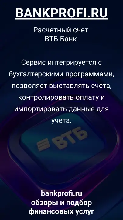 Сервис интегрируется с бухгалтерскими программами, позволяет выставлять счета, контролировать оплату и импортировать данные для учета.