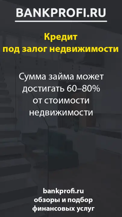 Сумма займа может достигать 60–80% от стоимости недвижимости