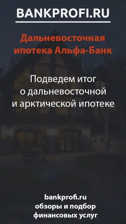 Подведем итог о дальневосточной и арктической ипотеке