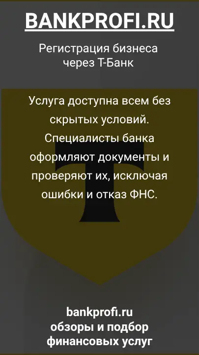 Услуга доступна всем без скрытых условий. Специалисты банка оформляют документы и проверяют их, исключая ошибки и отказ ФНС.