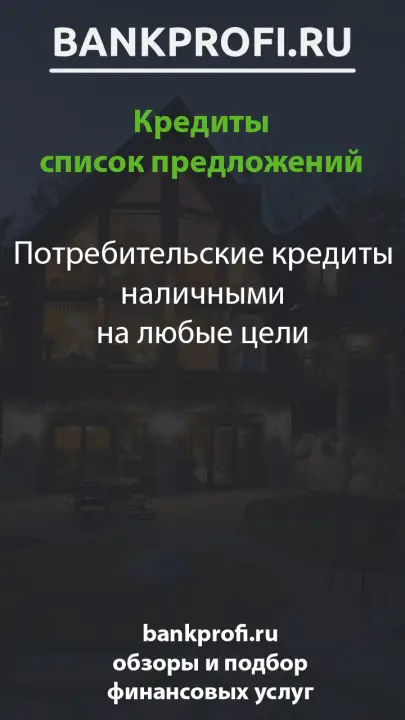 Потребительские кредиты наличными на любые цели