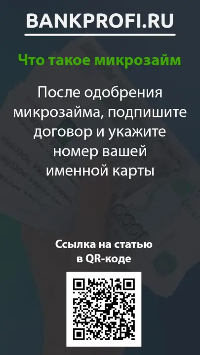 После одобрения микрозайма, подпишите договор и укажите номер вашей именной карты