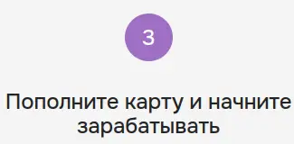 Пополните карту и начните зарабатывать