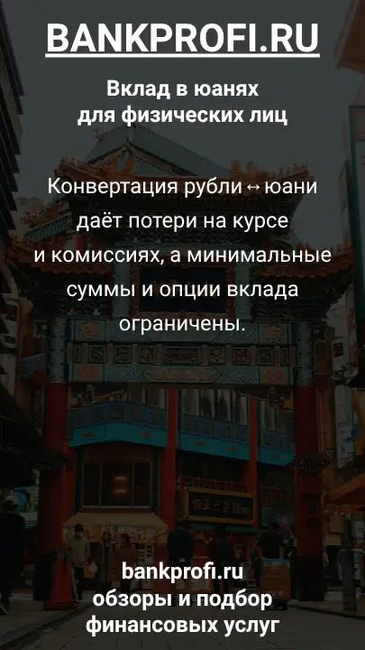 Конвертация рубли↔юани даёт потери на курсе и комиссиях, а минимальные суммы и опции вклада ограничены.