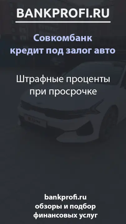 Штрафные проценты при просрочке