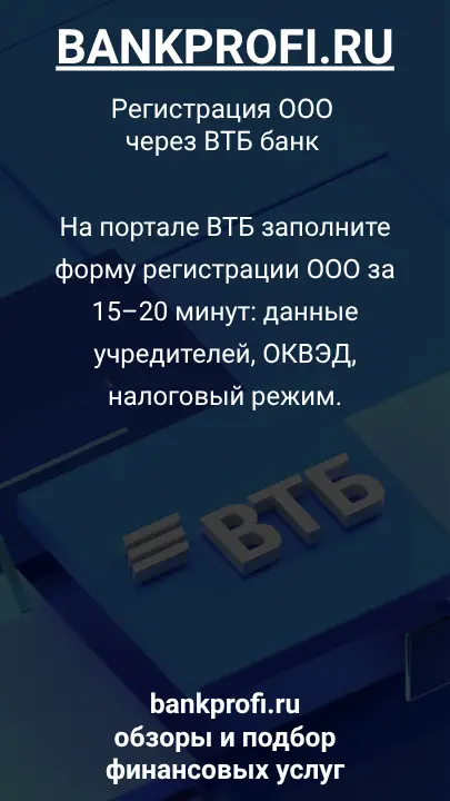На портале ВТБ заполните форму регистрации ООО за 15–20 минут: данные учредителей, ОКВЭД, налоговый режим.