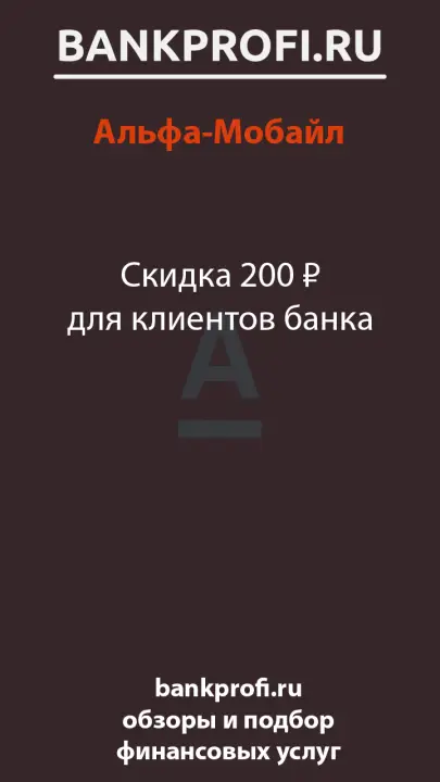 Скидка 200 ₽ для клиентов банка