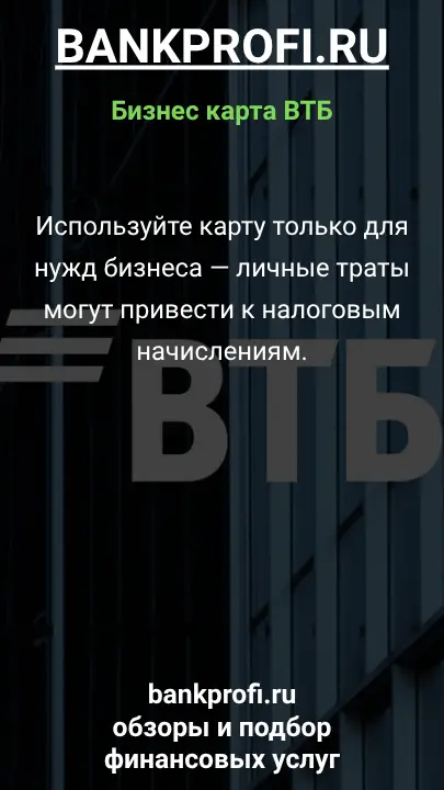 Используйте карту только для нужд бизнеса — личные траты могут привести к налоговым начислениям.