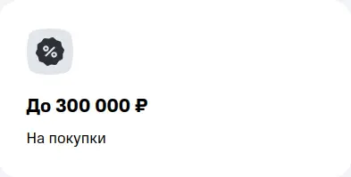 До 300 000 ₽ на покупки