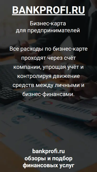 Все расходы по бизнес-карте проходят через счёт компании, упрощая учёт и контролируя движение средств между личными и бизнес-финансами.