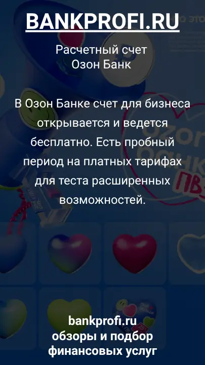 В Озон Банке счет для бизнеса открывается и ведется бесплатно. Есть пробный период на платных тарифах для теста расширенных возможностей.