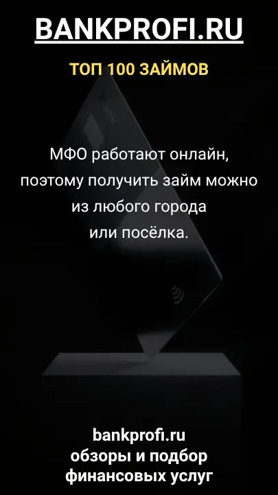МФО работают онлайн, поэтому получить займ можно из любого города или посёлка. МФО работают онлайн, поэтому получить займ можно из любого города или посёлка.