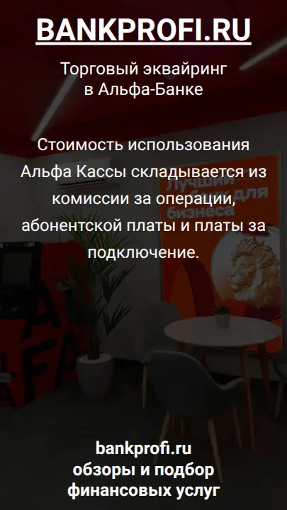 Стоимость использования Альфа Кассы складывается из комиссии за операции, абонентской платы и платы за подключение.