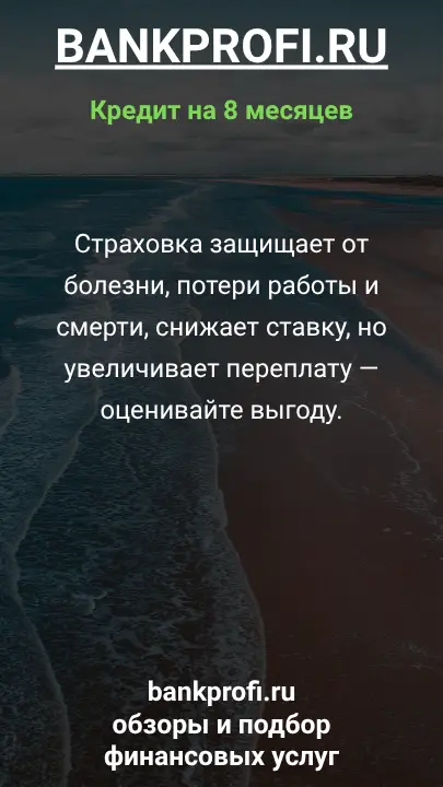 Страховка защищает от болезни, потери работы и смерти, снижает ставку, но увеличивает переплату — оценивайте выгоду. Страховка защищает от болезни, потери работы и смерти, снижает ставку, но увеличивает переплату — оценивайте выгоду.