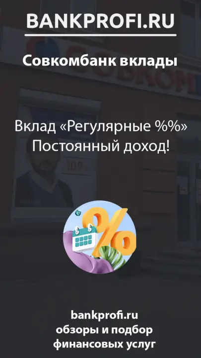 Вклад Регулярные проценты. Постоянный доход! Вклад Регулярные проценты. Постоянный доход!