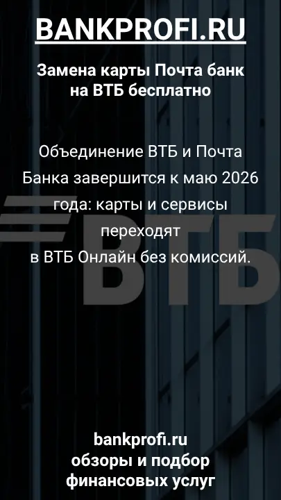 Объединение ВТБ и Почта Банка завершится к маю 2026 года: карты и сервисы переходят в ВТБ Онлайн без комиссий. Объединение ВТБ и Почта Банка завершится к маю 2026 года: карты и сервисы переходят в ВТБ Онлайн без комиссий.