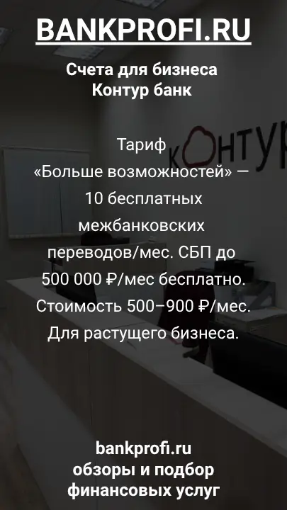 Тариф «Больше возможностей» — 10 бесплатных межбанковских переводов/мес. СБП до 500 000 ₽/мес бесплатно. Стоимость 500–900 ₽/мес. Для растущего бизнеса.