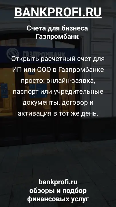 Открыть расчетный счет для ИП или ООО в Газпромбанке просто: онлайн-заявка, паспорт или учредительные документы, договор и активация в тот же день.