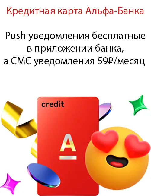 Push уведомления бесплатные в приложении банка, а СМС уведомления 59₽/месяц 