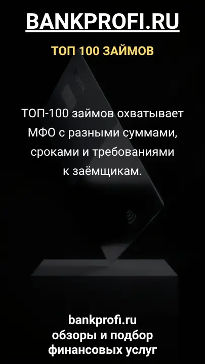 ТОП-100 займов охватывает МФО с разными суммами, сроками и требованиями к заёмщикам. ТОП-100 займов охватывает МФО с разными суммами, сроками и требованиями к заёмщикам.