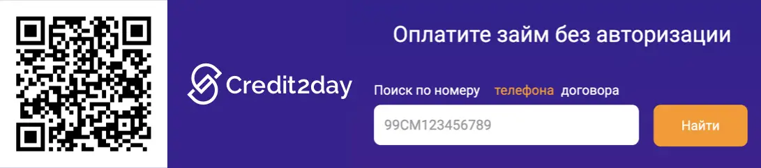 Отсканируйте qr код и погасите займ Отсканируйте qr код и погасите займ