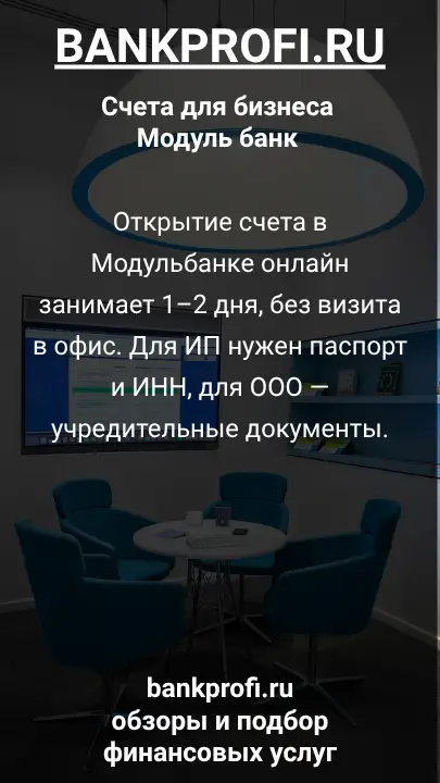 Открытие счета в Модульбанке онлайн занимает 1–2 дня, без визита в офис. Для ИП нужен паспорт и ИНН, для ООО — учредительные документы.