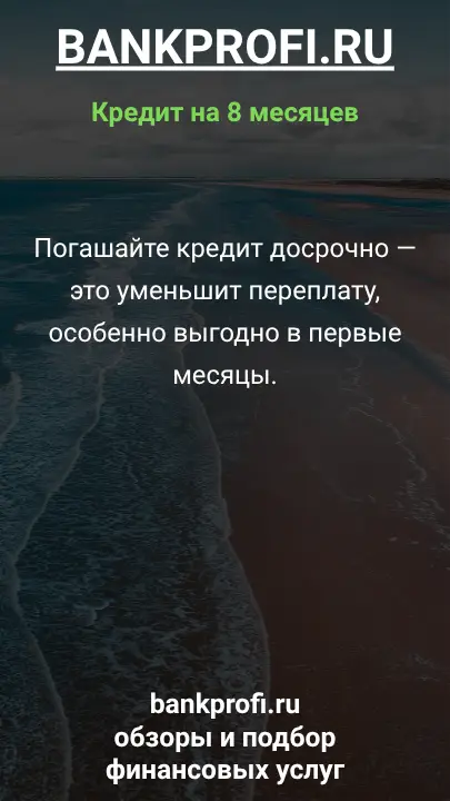 Погашайте кредит досрочно — это уменьшит переплату, особенно выгодно в первые месяцы. Погашайте кредит досрочно — это уменьшит переплату, особенно выгодно в первые месяцы.