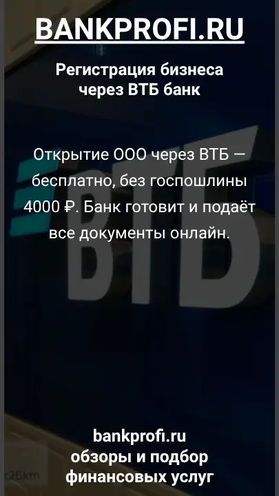 Открытие ООО через ВТБ — бесплатно, без госпошлины 4000 ₽. Банк готовит и подаёт все документы онлайн.