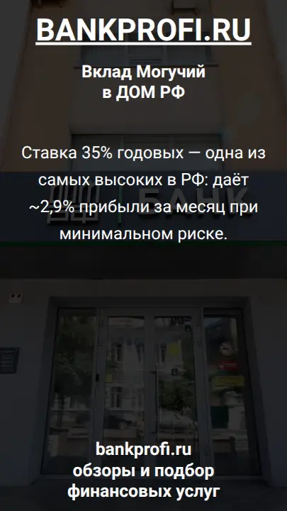 Ставка 35% годовых — одна из самых высоких в РФ: даёт ~2,9% прибыли за месяц при минимальном риске.