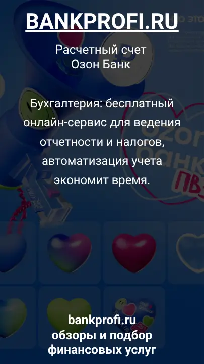 Бухгалтерия: бесплатный онлайн-сервис для ведения отчетности и налогов, автоматизация учета экономит время.