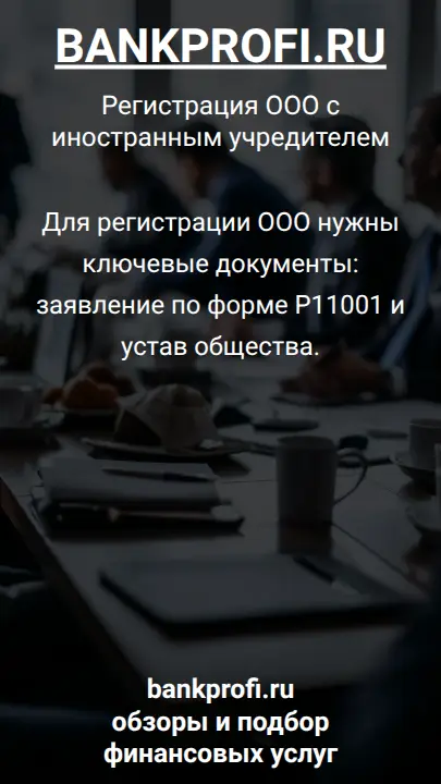 Для регистрации ООО нужны ключевые документы: заявление по форме Р11001 и устав общества.