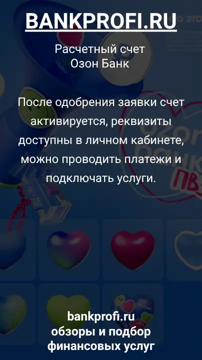 После одобрения заявки счет активируется, реквизиты доступны в личном кабинете, можно проводить платежи и подключать услуги.