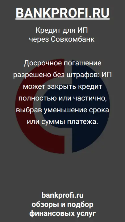 Досрочное погашение разрешено без штрафов: ИП может закрыть кредит полностью или частично, выбрав уменьшение срока или суммы платежа.