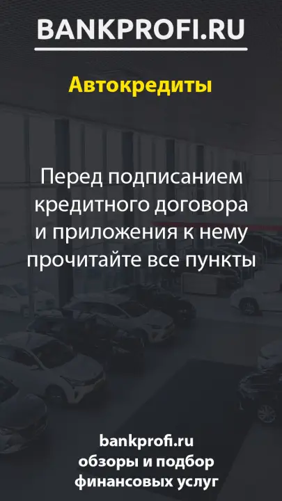 Перед подписанием кредитного договора и приложения к нему прочитайте все пункты