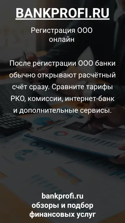 После регистрации ООО банки обычно открывают расчётный счёт сразу. Сравните тарифы РКО, комиссии, интернет-банк и дополнительные сервисы.