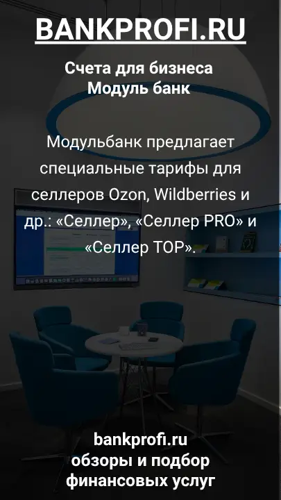 Модульбанк предлагает специальные тарифы для селлеров Ozon, Wildberries и др.: «Селлер», «Селлер PRO» и «Селлер TOP».