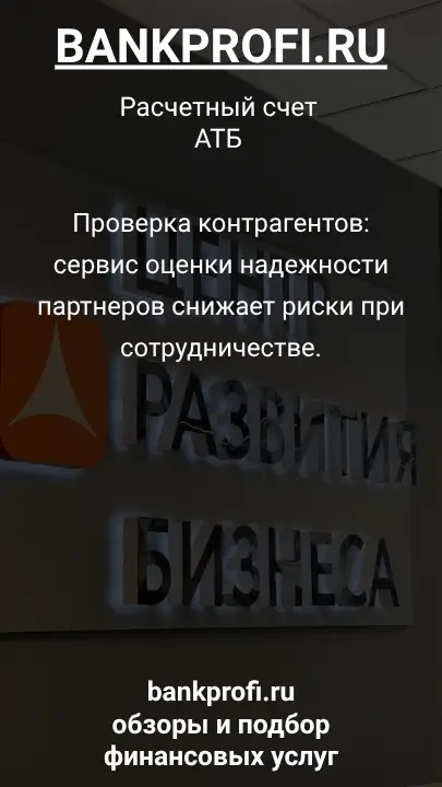 Проверка контрагентов: сервис оценки надежности партнеров снижает риски при сотрудничестве.