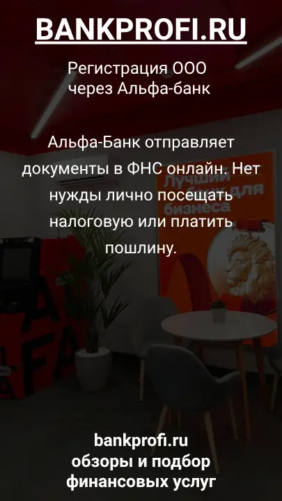 Альфа-Банк отправляет документы в ФНС онлайн. Нет нужды лично посещать налоговую или платить пошлину.