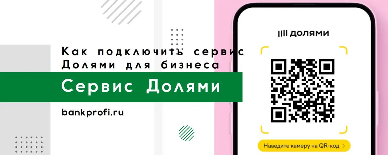 Как подключить сервис Долями для бизнеса