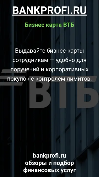 Выдавайте бизнес-карты сотрудникам — удобно для поручений и корпоративных покупок с контролем лимитов.