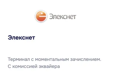 Погасите кредитную карту через Элекснет