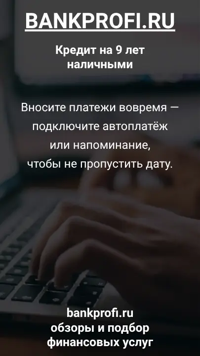 Вносите платежи вовремя — подключите автоплатёж или напоминание, чтобы не пропустить дату. Вносите платежи вовремя — подключите автоплатёж или напоминание, чтобы не пропустить дату.