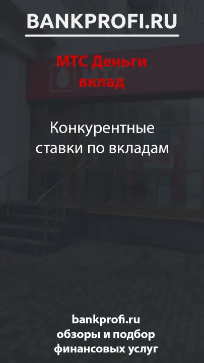 Конкурентные ставки по вкладам