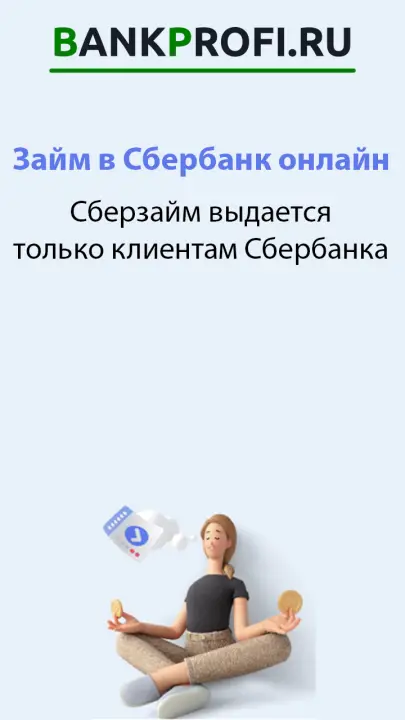 Сберзайм выдается только клиентам Сбербанка Сберзайм выдается только клиентам Сбербанка