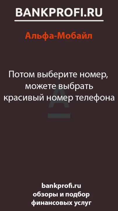 Потом выберите номер, можете выбрать красивый номер телефона