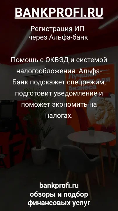 Помощь с ОКВЭД и системой налогообложения. Альфа-Банк подскажет спецрежим, подготовит уведомление и поможет экономить на налогах.