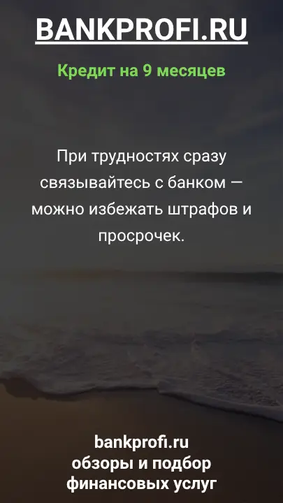 При трудностях сразу связывайтесь с банком — можно избежать штрафов и просрочек.