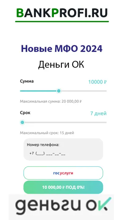 Деньги ОК новая МФО 2024 Деньги ОК новая МФО 2024