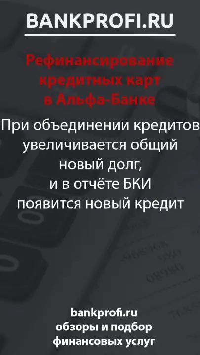 При объединении кредитов увеличивается общий новый долг, и в отчёте БКИ появится новый кредит