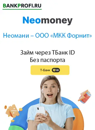 Иожете пройти регистрацию и взять займ через Т-ид. Тогда и паспорт не нужен будет